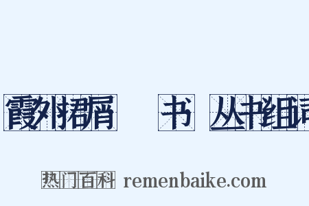 霞外捃屑·斠书·丛书组词是什么意思的图片